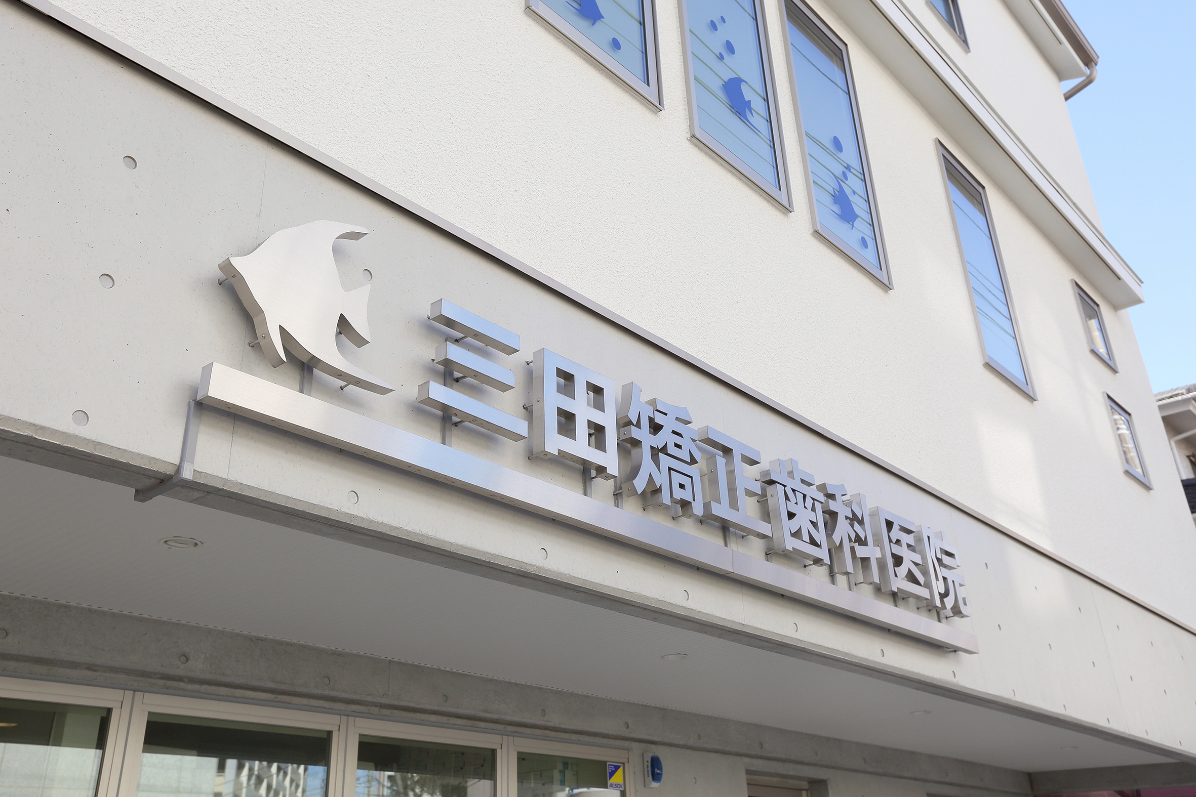 診療