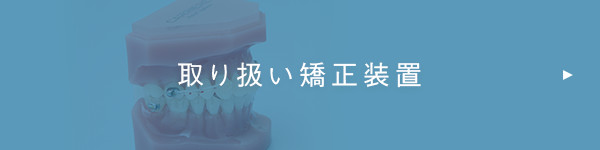 取り扱い矯正装置