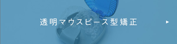 透明マウスピース型矯正