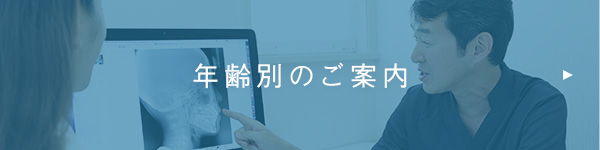 年齢別のご案内