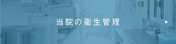 当院の衛生管理