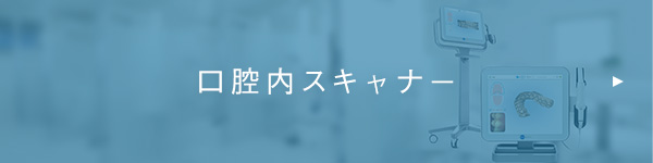 口腔内スキャナー