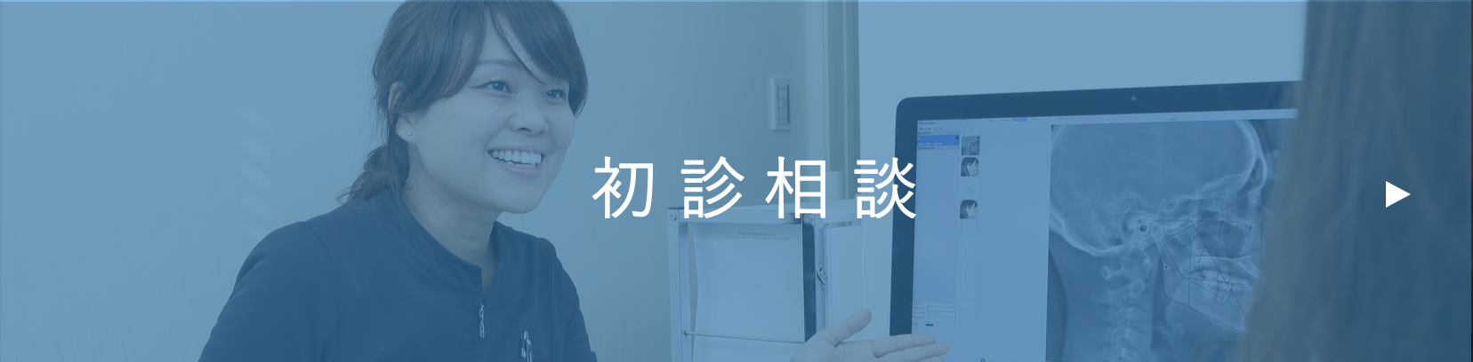 初診相談