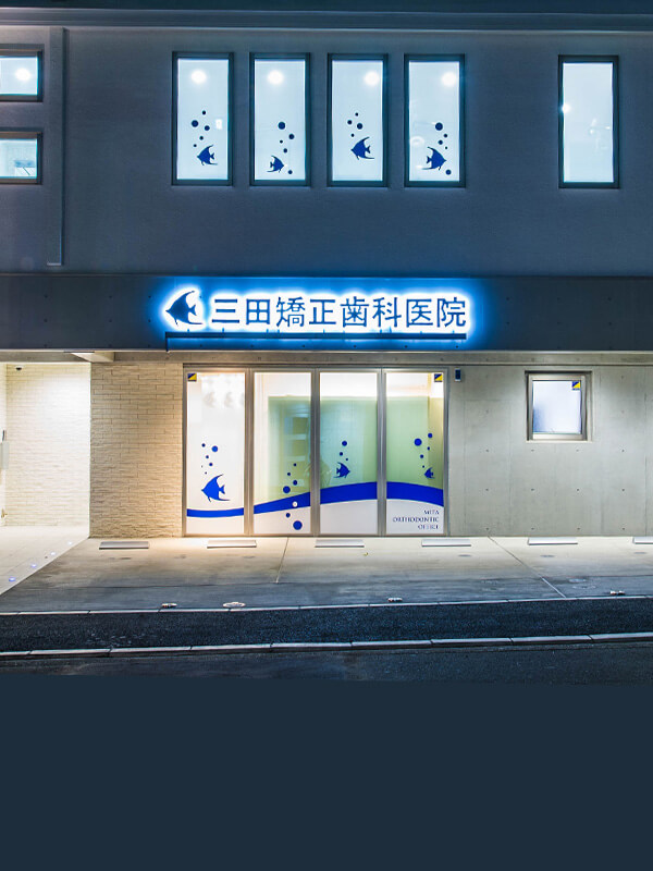 矯正治療は専門医院におまかせを 子どもの矯正、大人の矯正どちらも高い専門知識と技術を持った当院へ